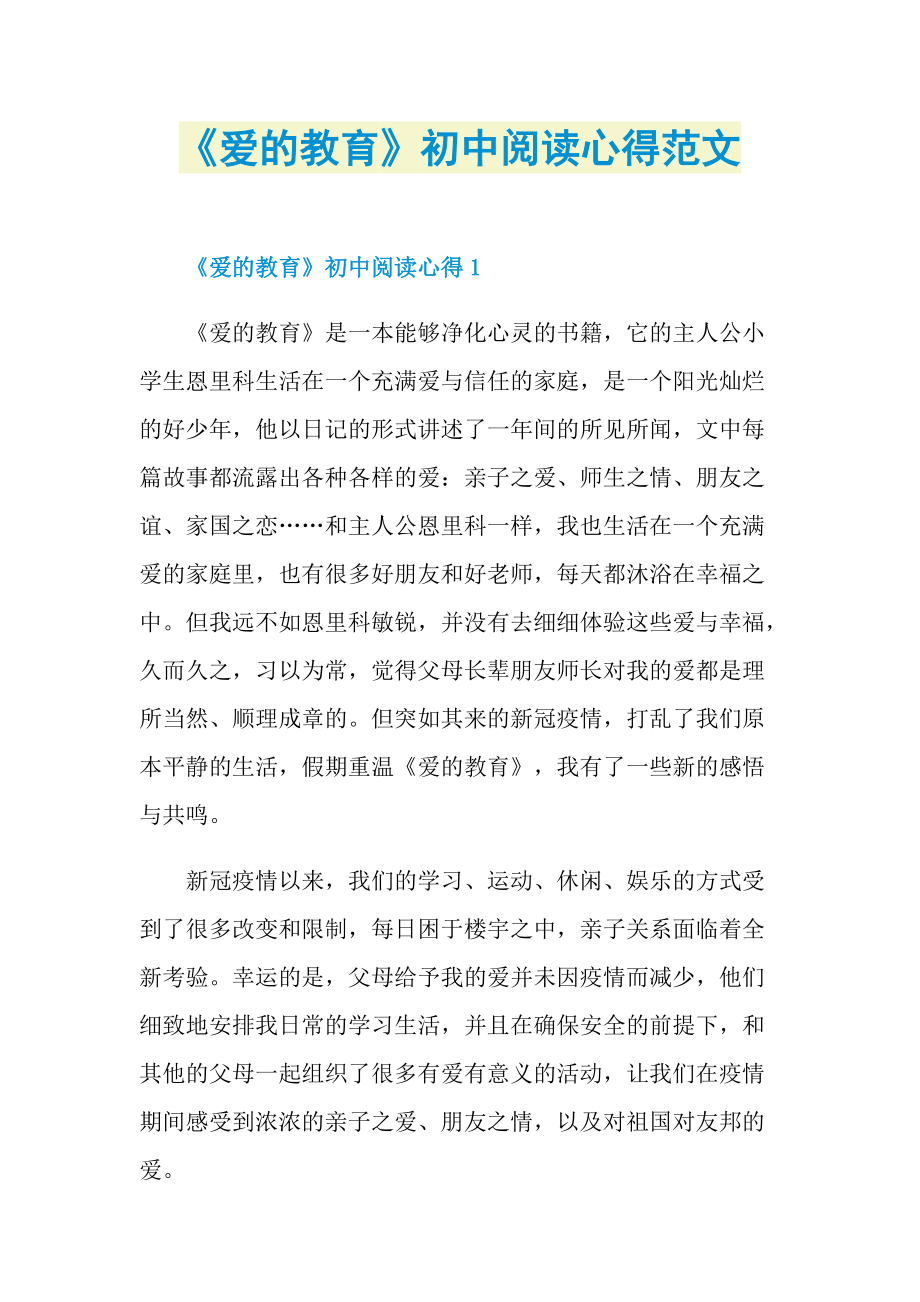 《爱的教育》初中阅读心得范文.doc_第1页