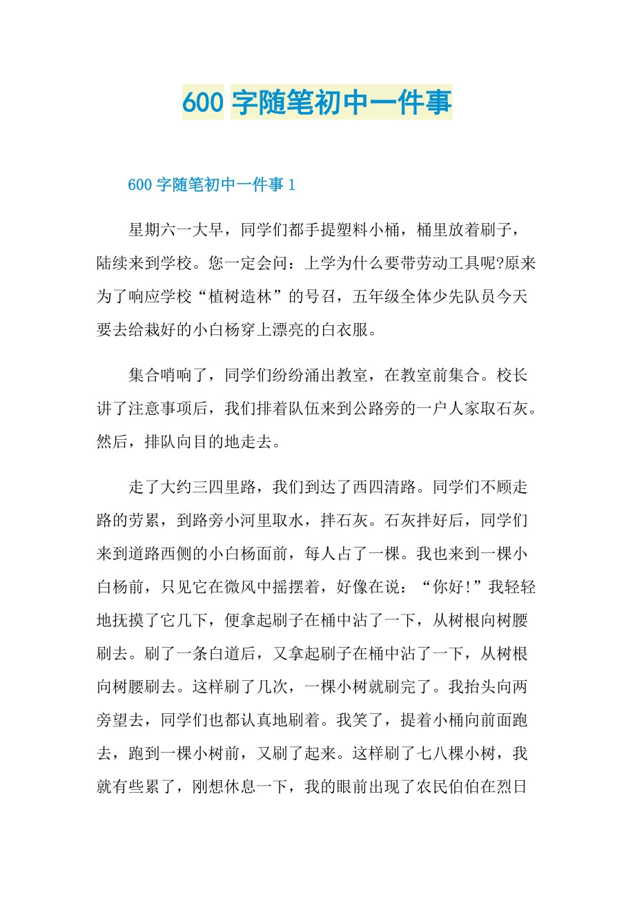 600字随笔初中一件事.doc_第1页