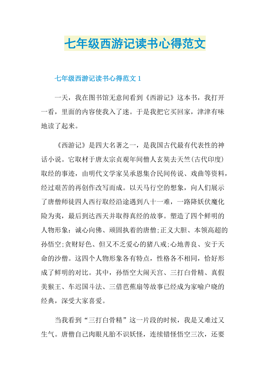 七年级西游记读书心得范文.doc_第1页