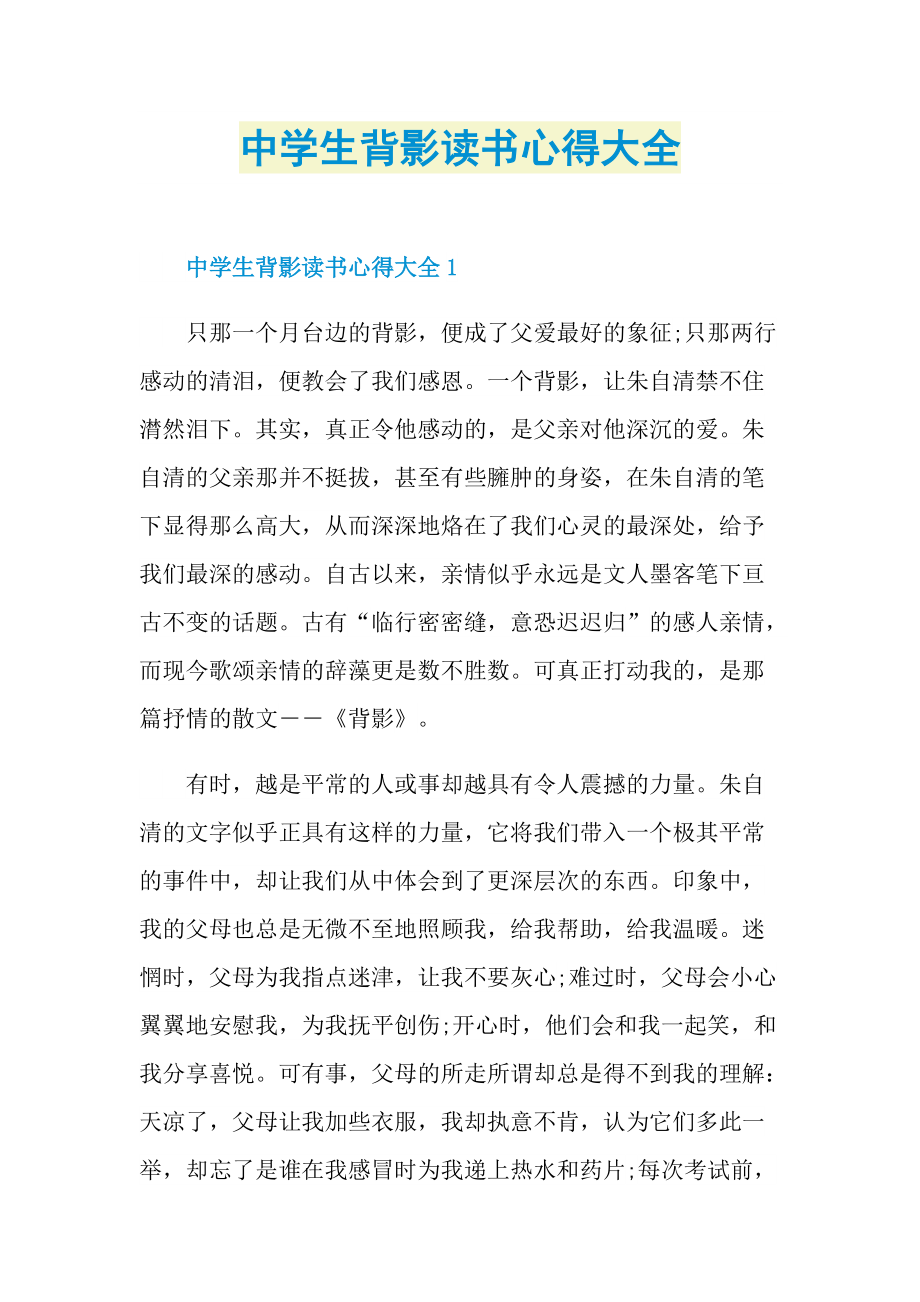 中学生背影读书心得大全.doc_第1页