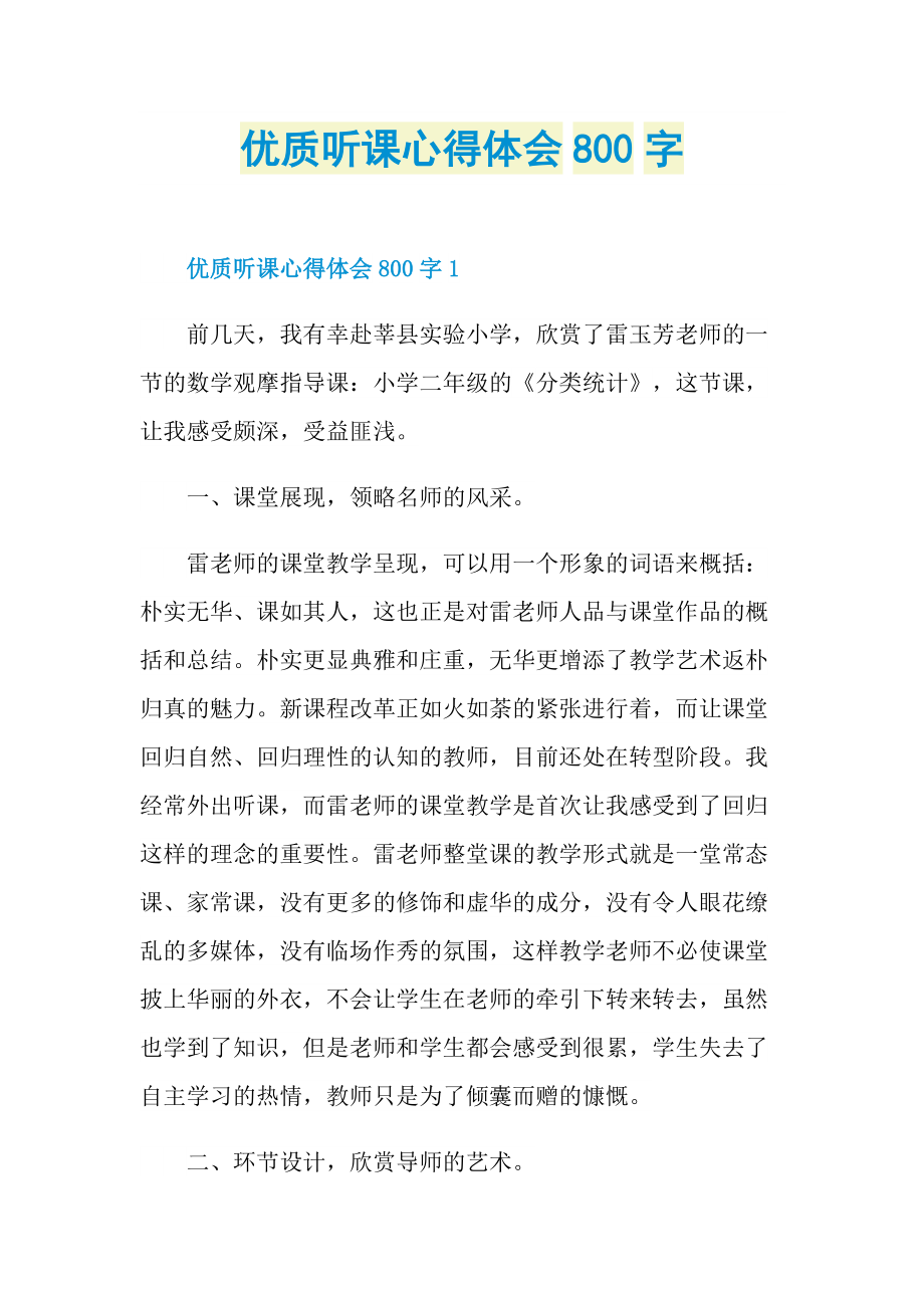 优质听课心得体会800字.doc_第1页