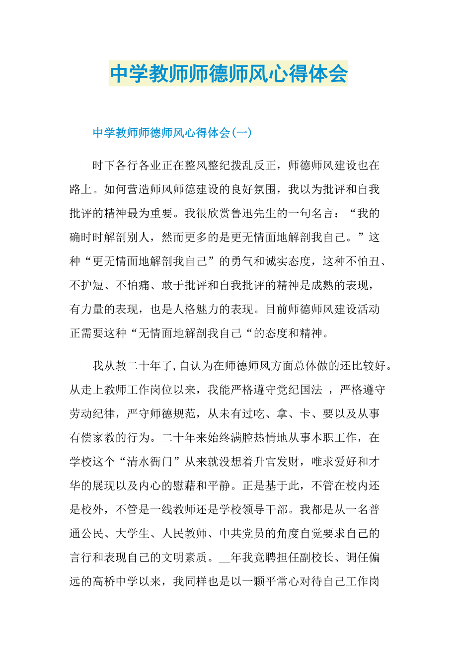 中学教师师德师风心得体会.doc_第1页