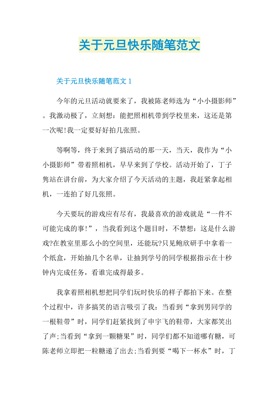 关于元旦快乐随笔范文.doc_第1页