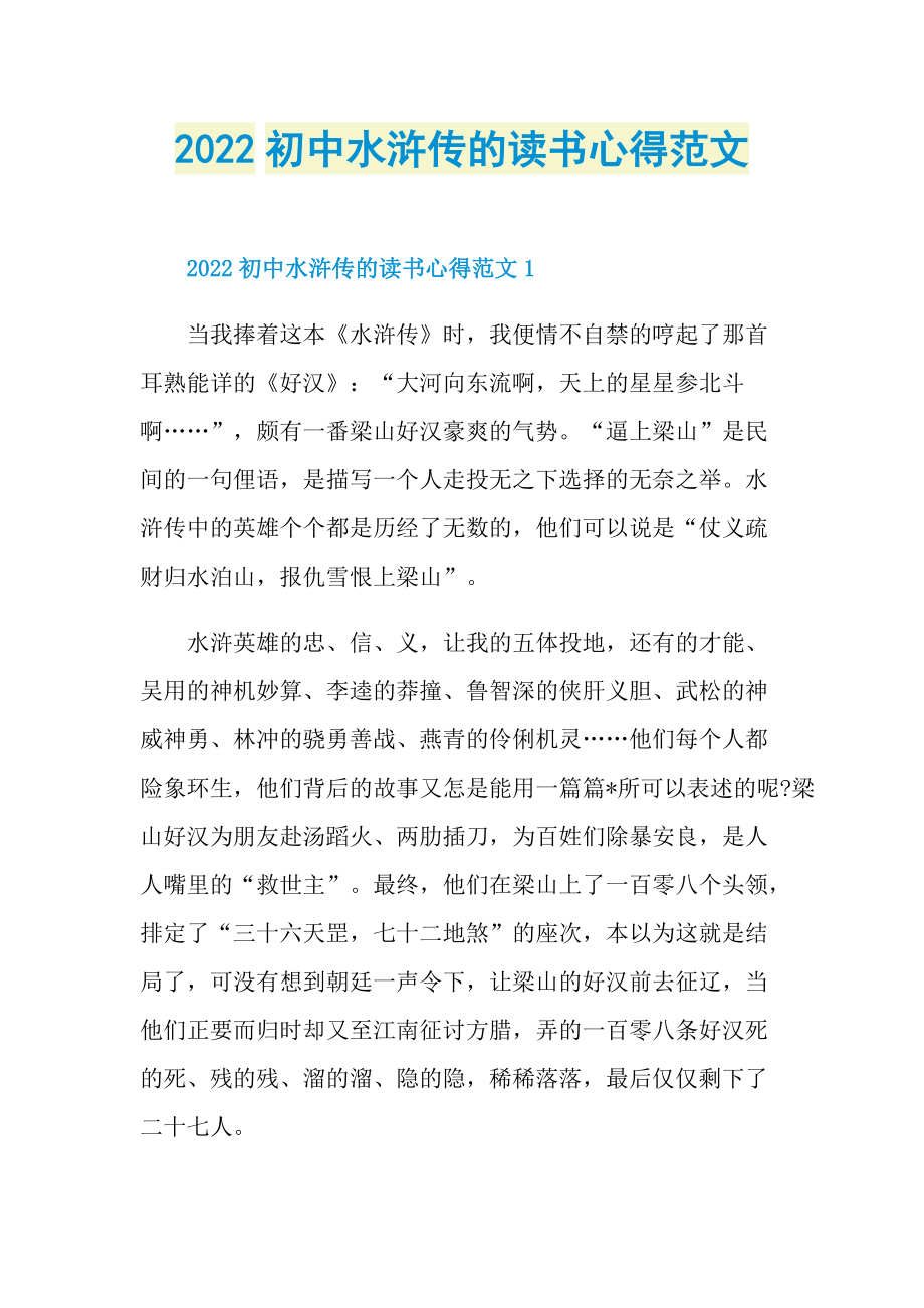 2022初中水浒传的读书心得范文.doc_第1页