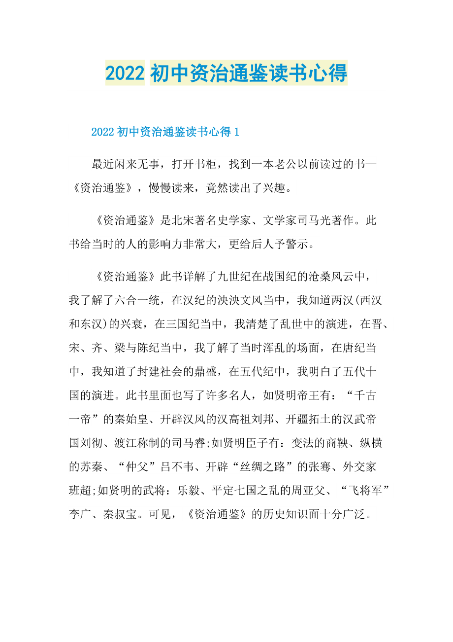 2022初中资治通鉴读书心得.doc_第1页