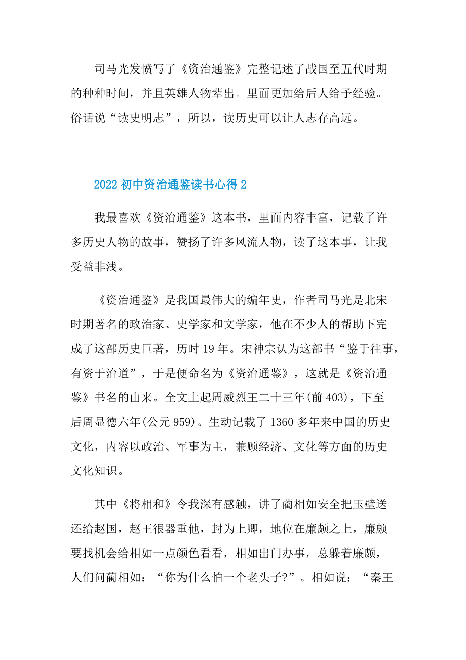 2022初中资治通鉴读书心得.doc_第2页