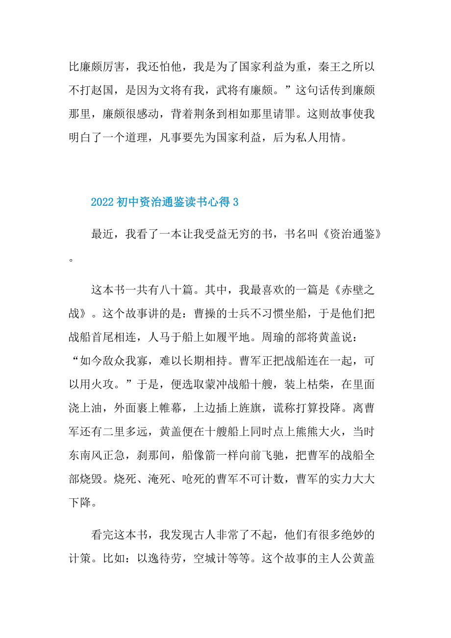 2022初中资治通鉴读书心得.doc_第3页