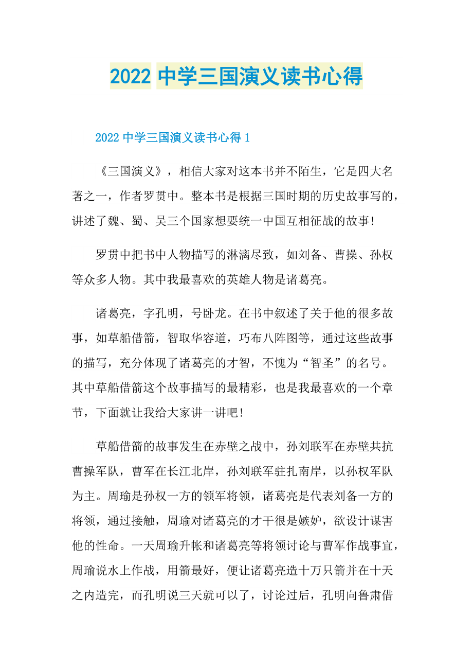 2022中学三国演义读书心得.doc_第1页