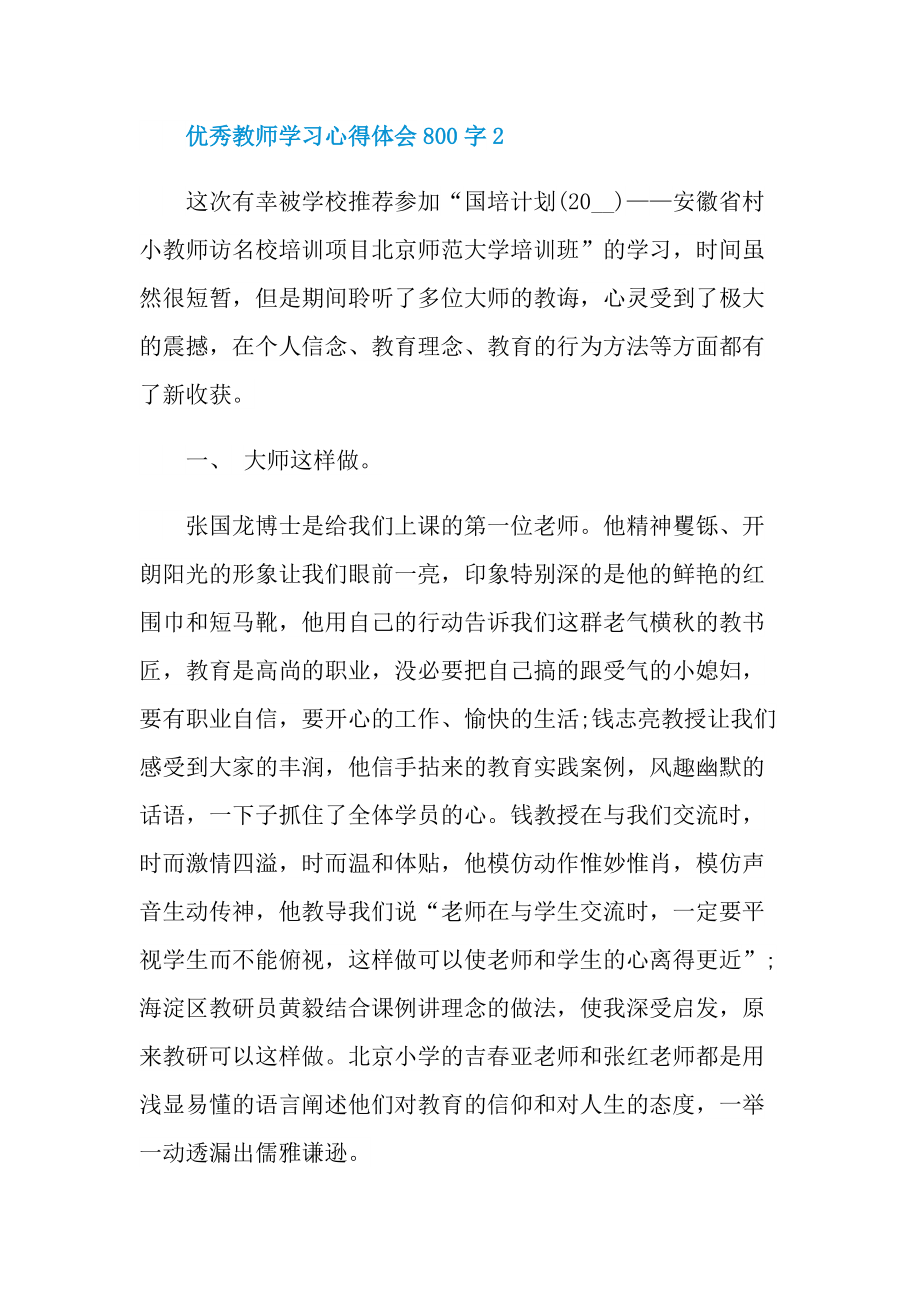 优秀教师学习心得体会800字.doc_第3页