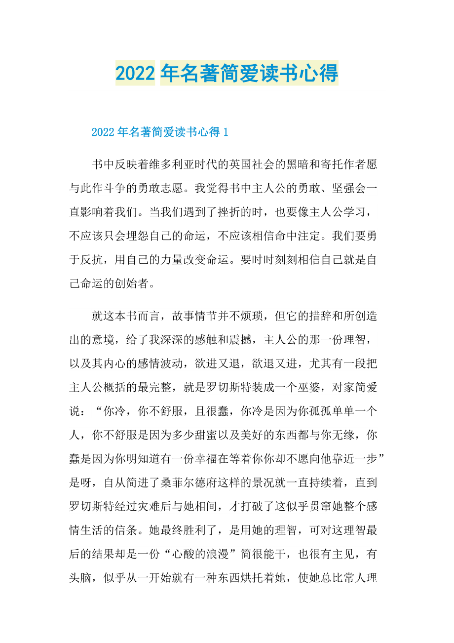 2022年名著简爱读书心得.doc_第1页