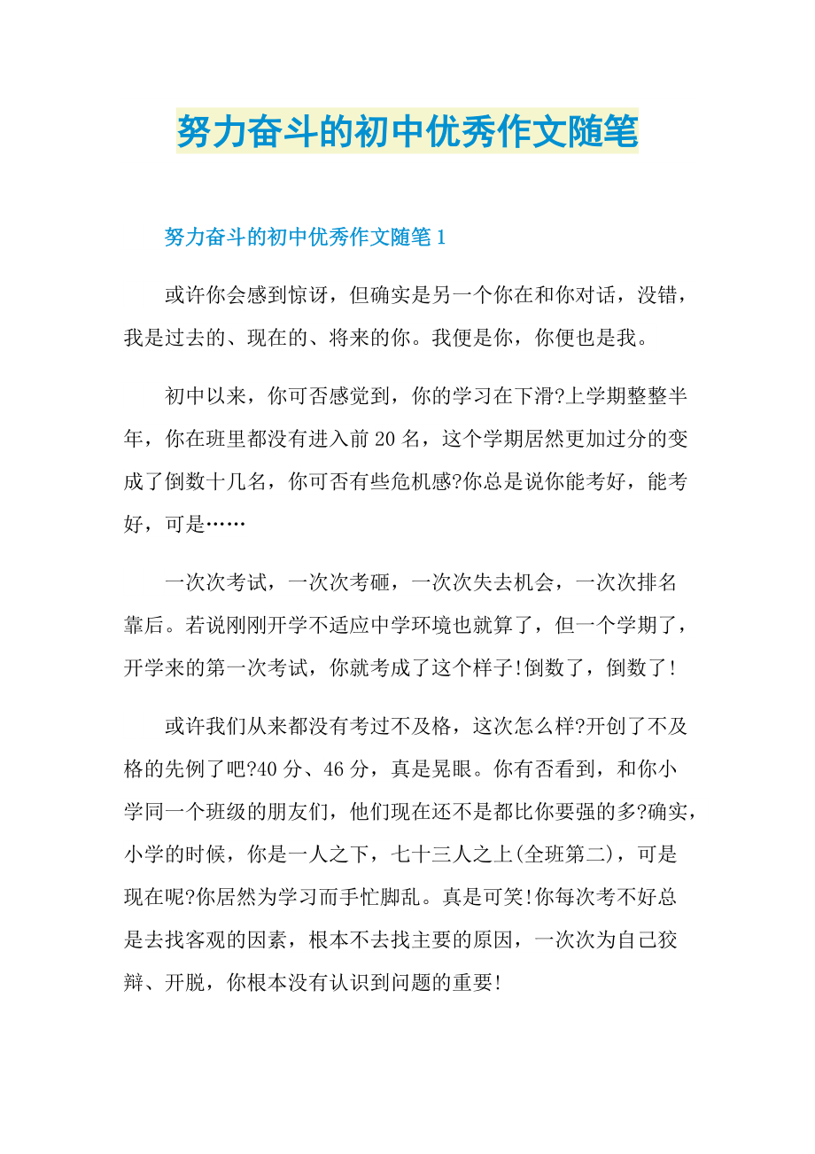 努力奋斗的初中优秀作文随笔.doc_第1页