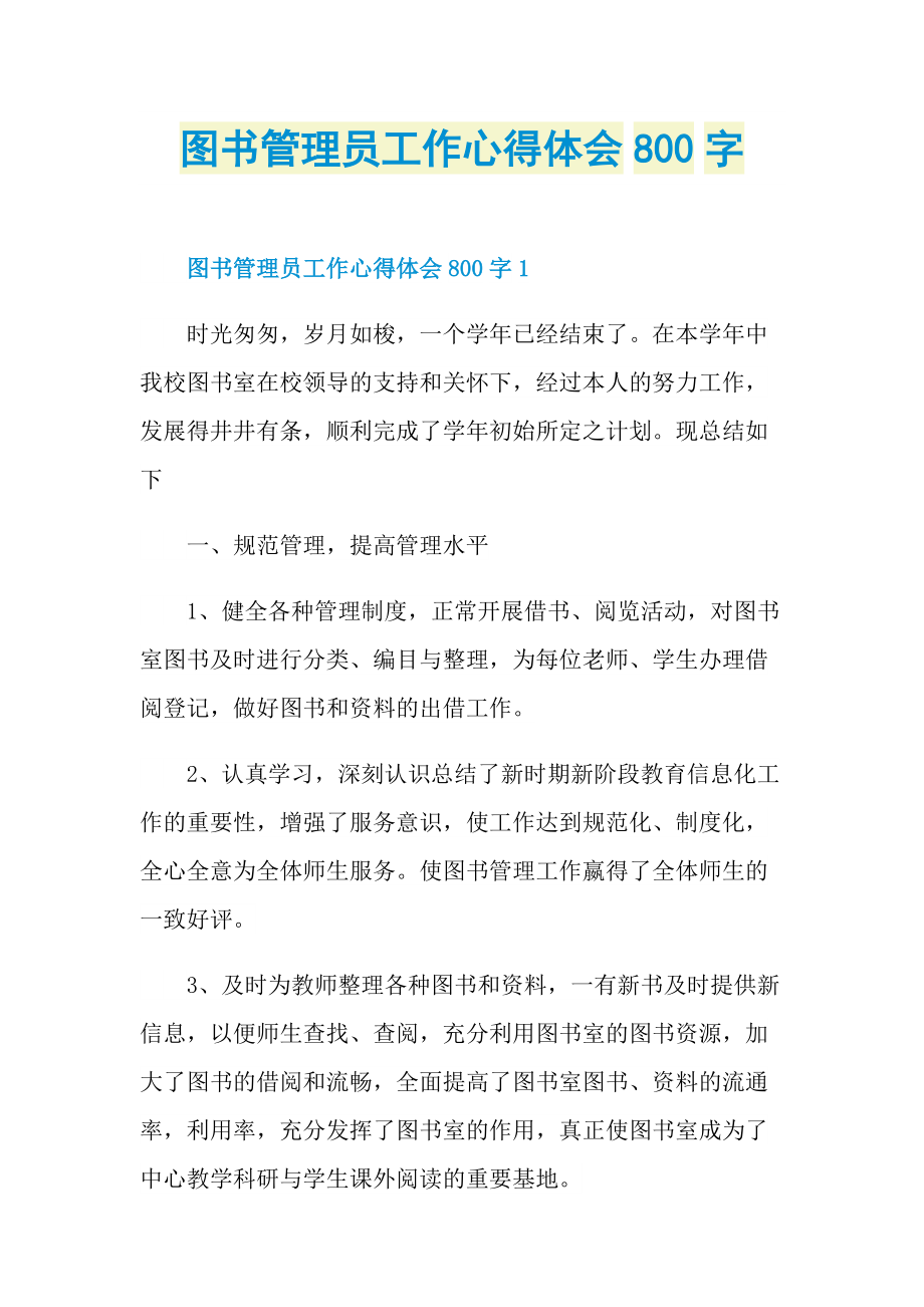 图书管理员工作心得体会800字.doc_第1页
