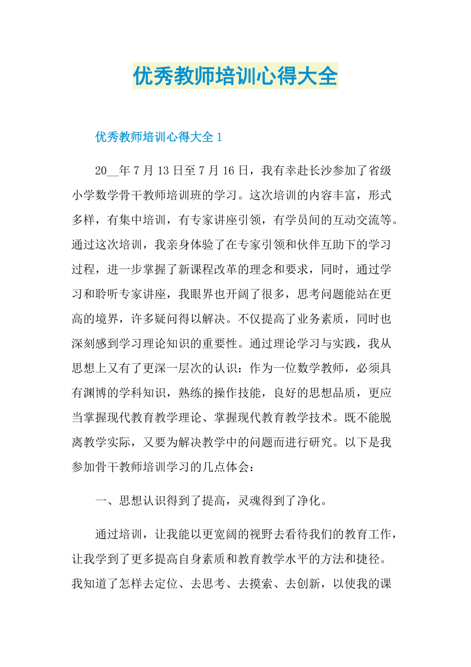 优秀教师培训心得大全.doc_第1页