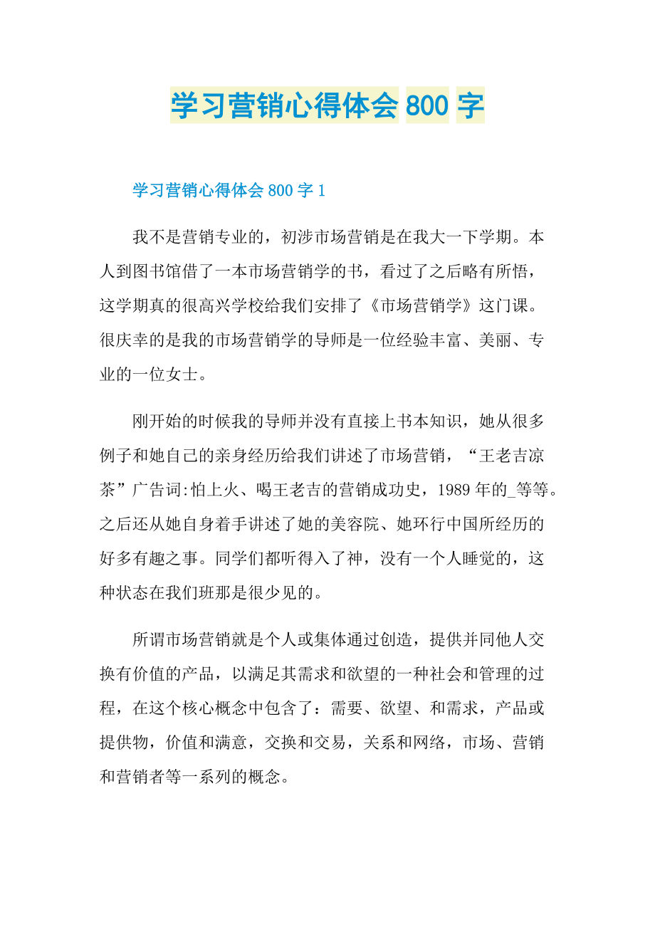 学习营销心得体会800字.doc_第1页