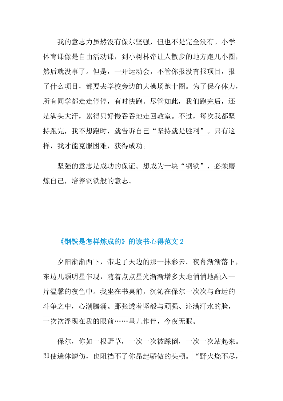 《钢铁是怎样炼成的》的读书心得范文.doc_第2页