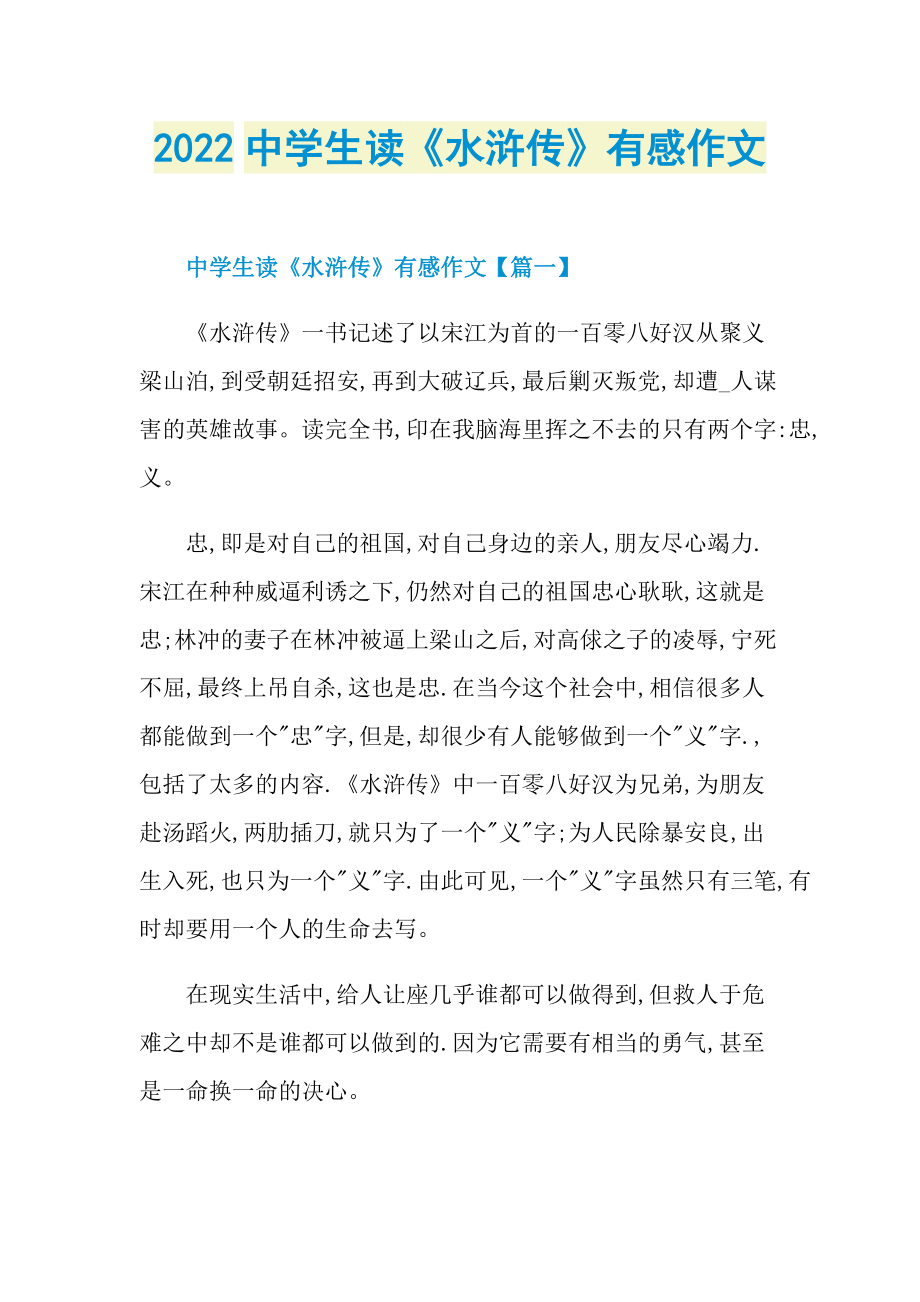 2022中学生读《水浒传》有感作文.doc_第1页