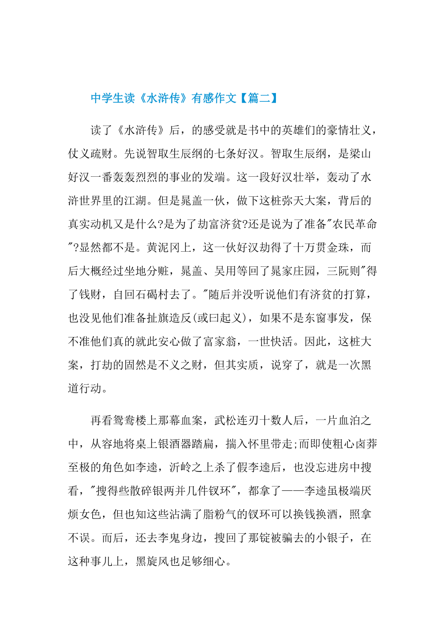 2022中学生读《水浒传》有感作文.doc_第3页