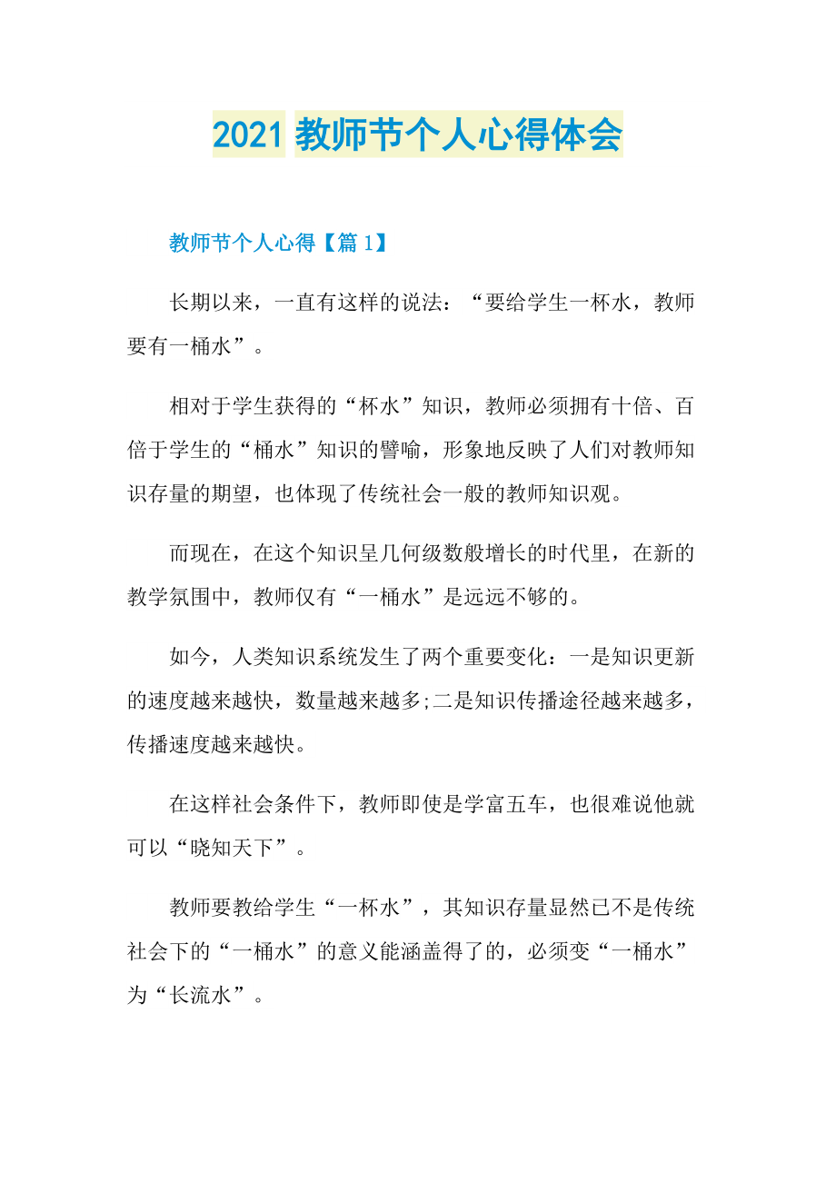 2021教师节个人心得体会.doc_第1页