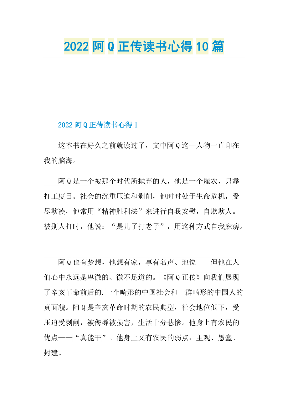 2022阿Q正传读书心得10篇.doc_第1页