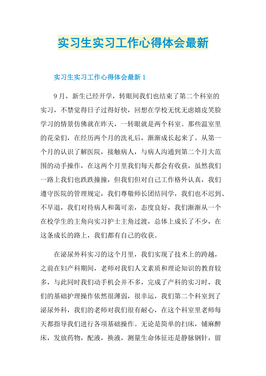 实习生实习工作心得体会最新.doc_第1页