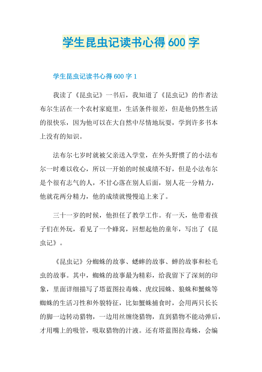 学生昆虫记读书心得600字.doc_第1页