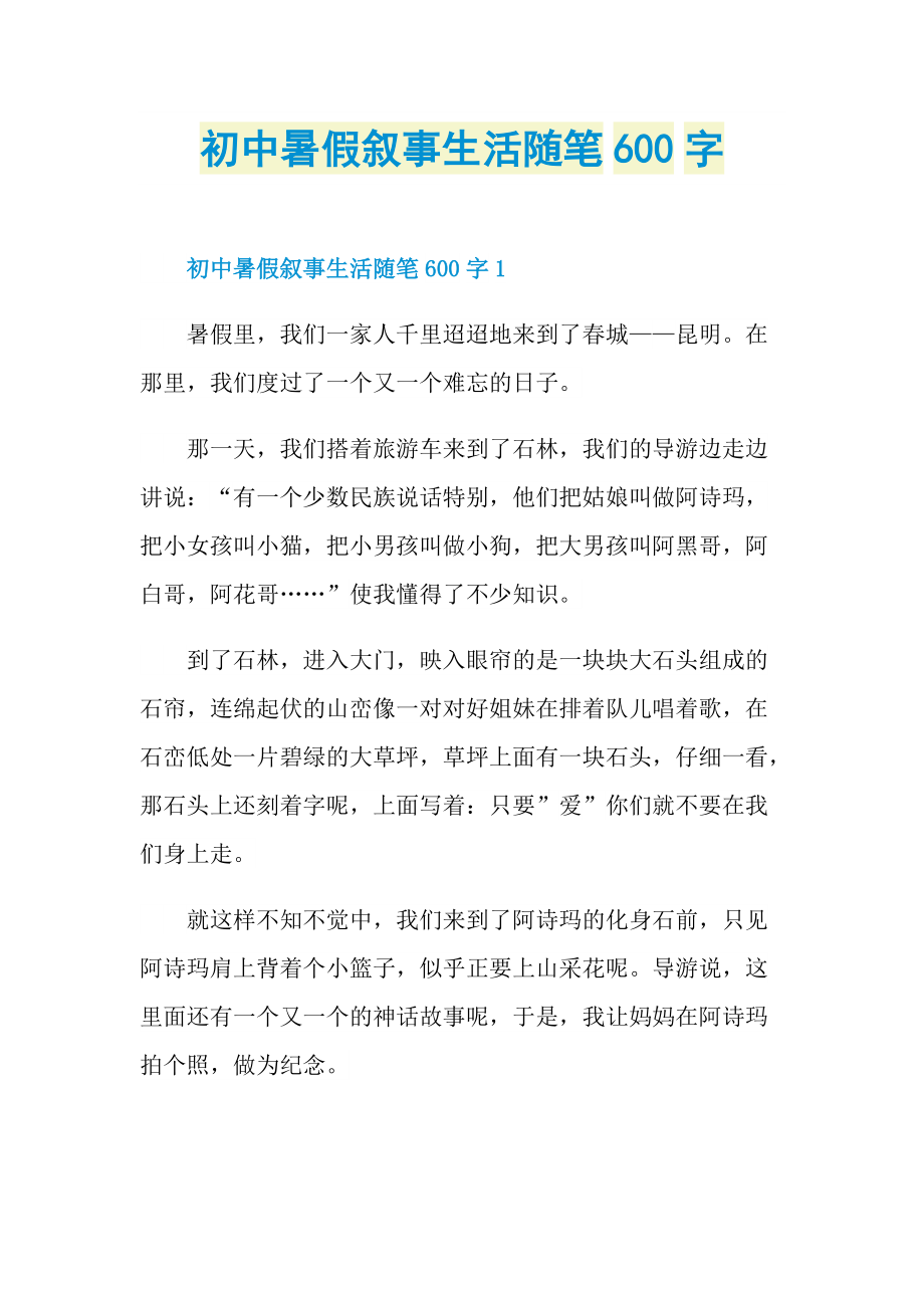 初中暑假叙事生活随笔600字.doc_第1页