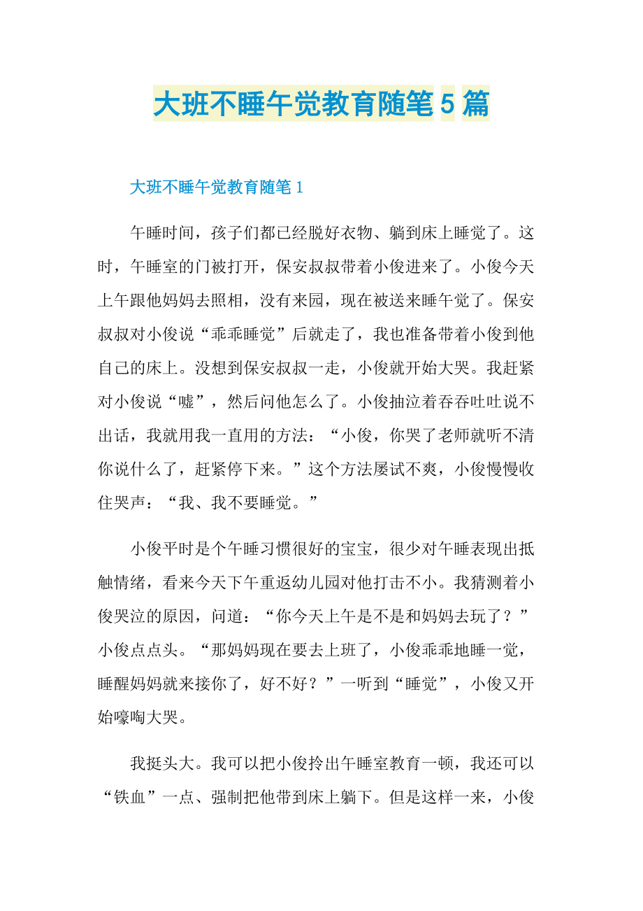 大班不睡午觉教育随笔5篇.doc_第1页