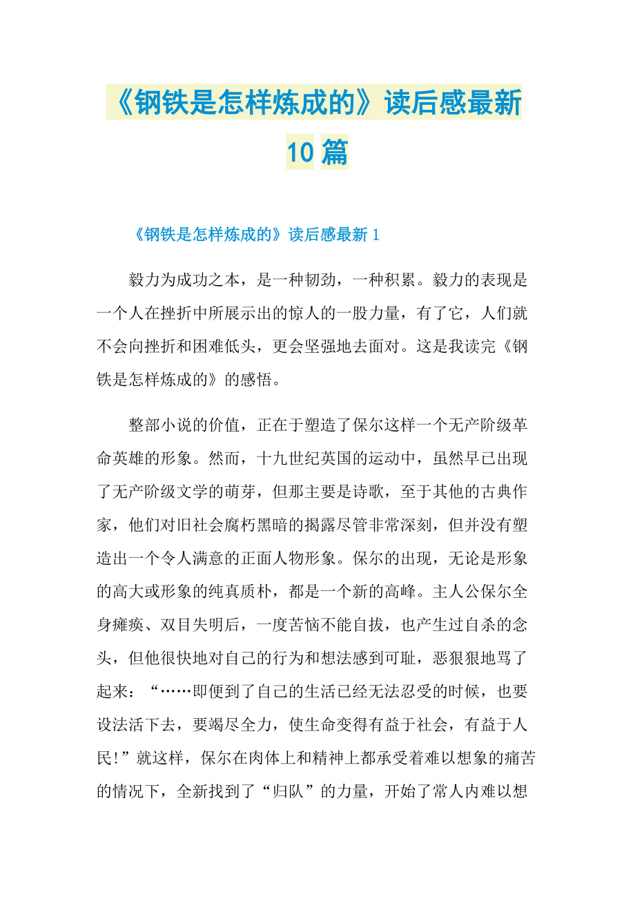 《钢铁是怎样炼成的》读后感最新10篇.doc_第1页