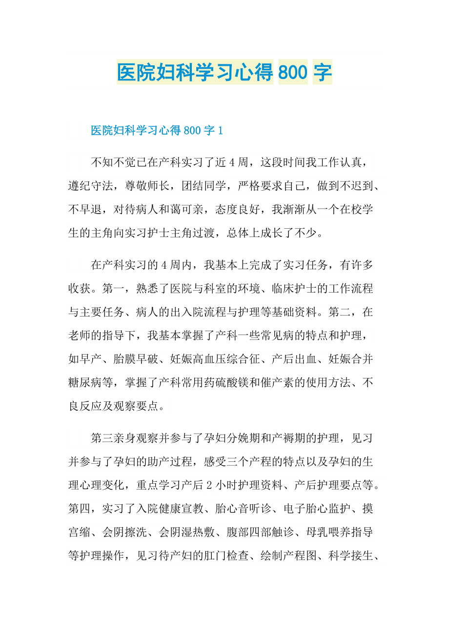 医院妇科学习心得800字.doc_第1页