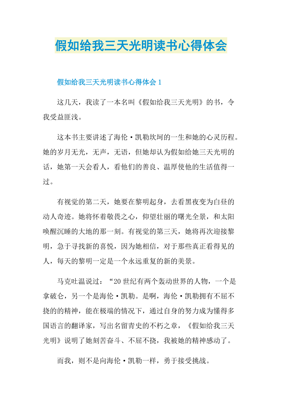 假如给我三天光明读书心得体会.doc_第1页