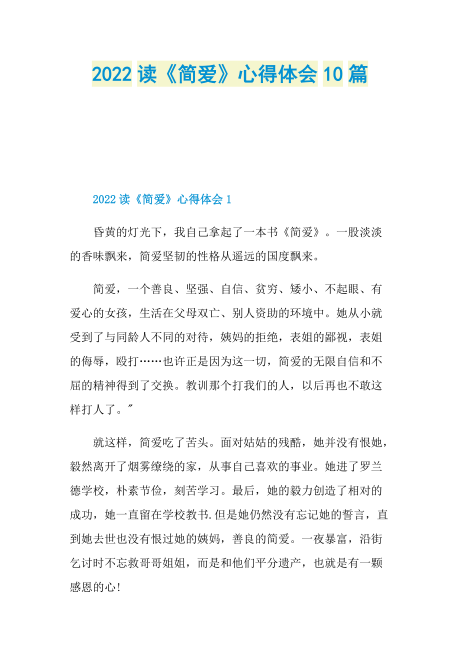 2022读《简爱》心得体会10篇.doc_第1页