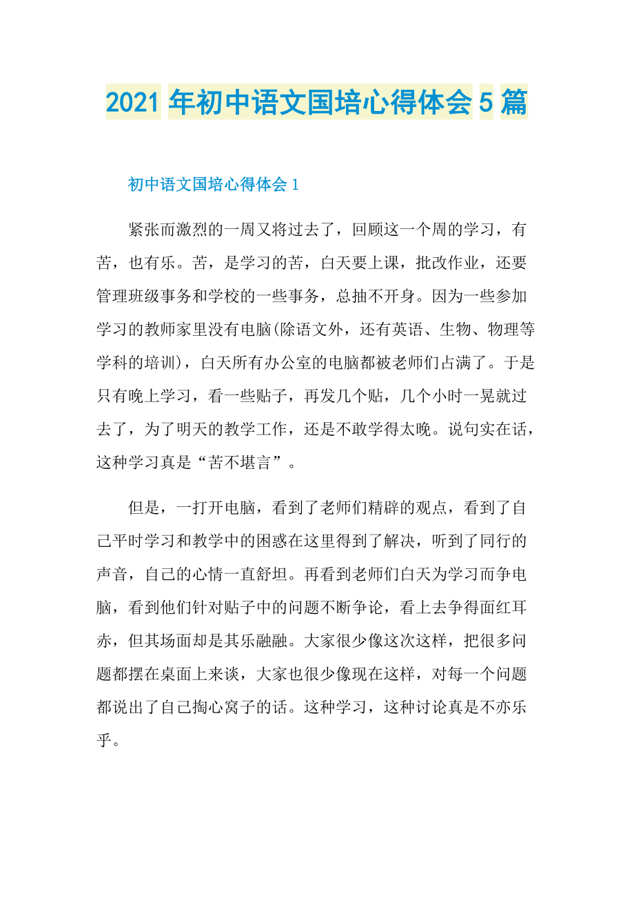 2021年初中语文国培心得体会5篇.doc_第1页