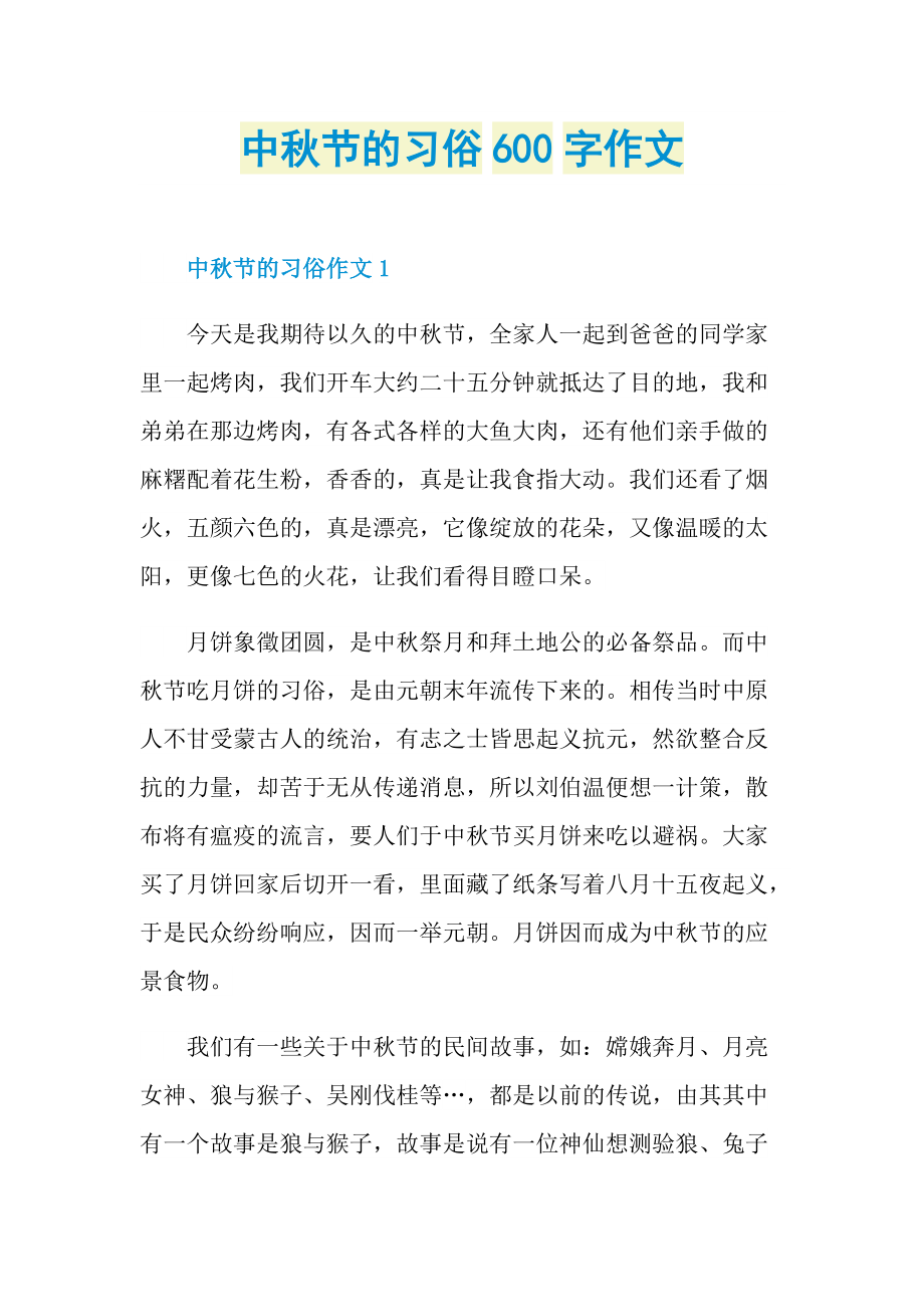 中秋节的习俗600字作文.doc_第1页