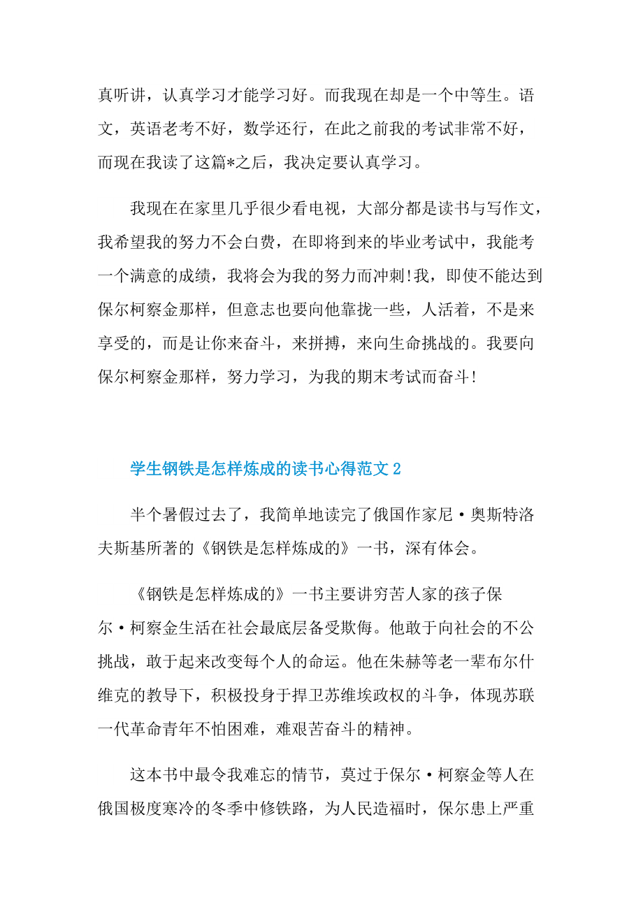 学生钢铁是怎样炼成的读书心得范文.doc_第2页