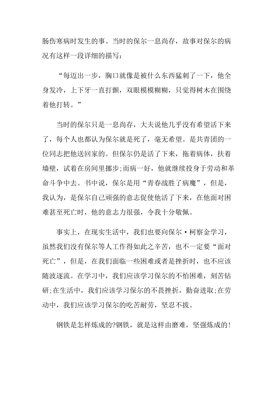 学生钢铁是怎样炼成的读书心得范文.doc_第3页