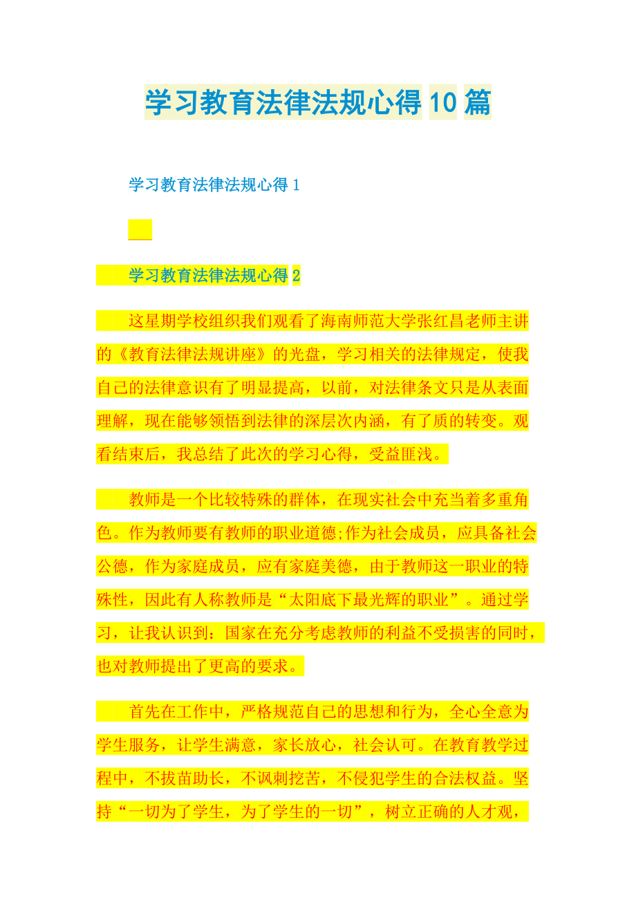 学习教育法律法规心得10篇.doc_第1页