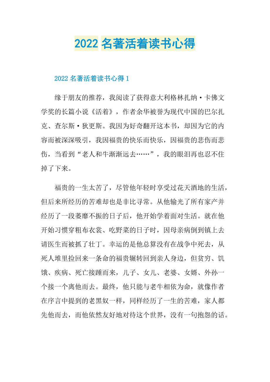 2022名著活着读书心得.doc_第1页