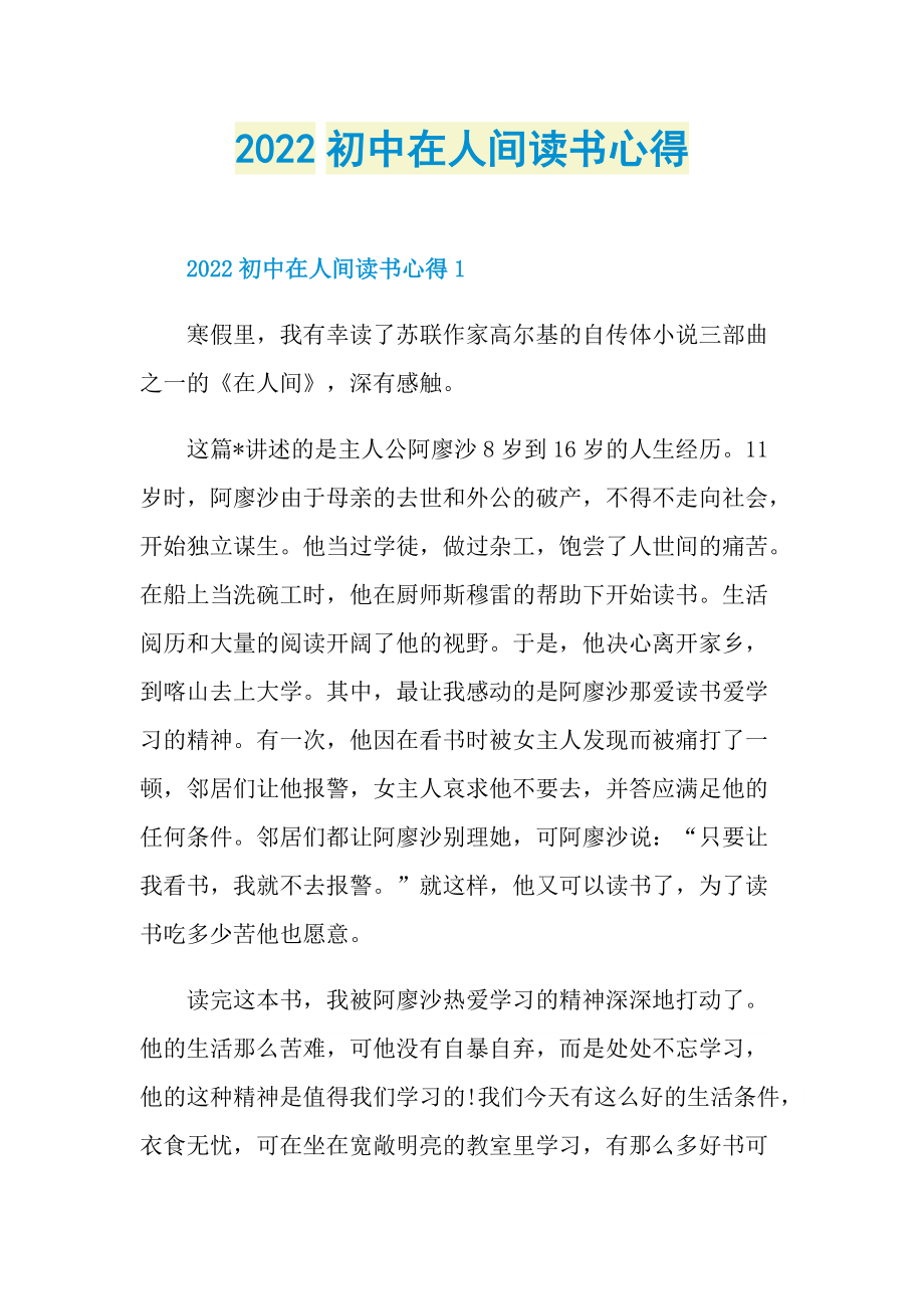 2022初中在人间读书心得.doc_第1页