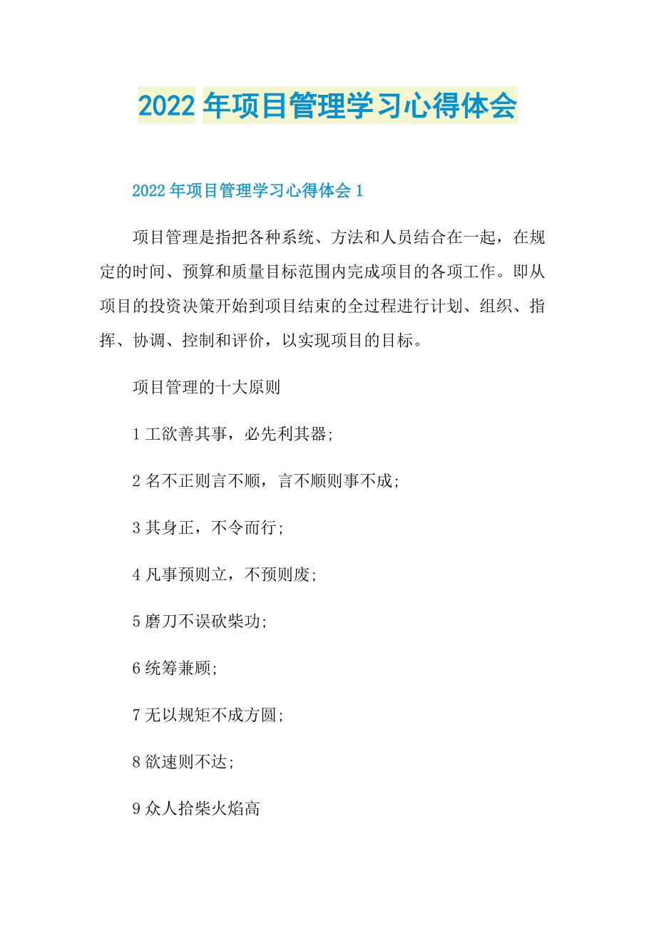 2022年项目管理学习心得体会.doc_第1页