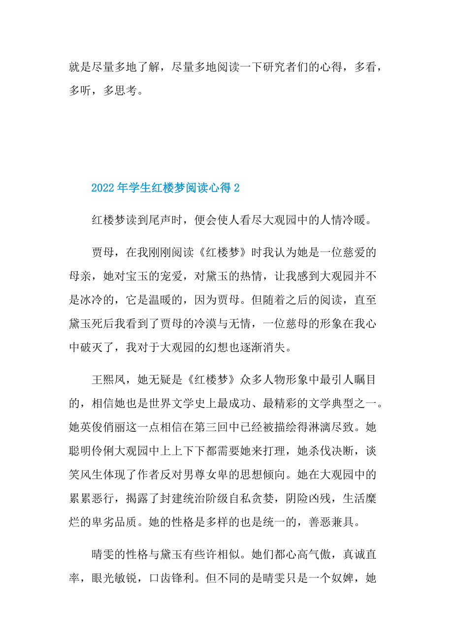 2022年学生红楼梦阅读心得.doc_第3页