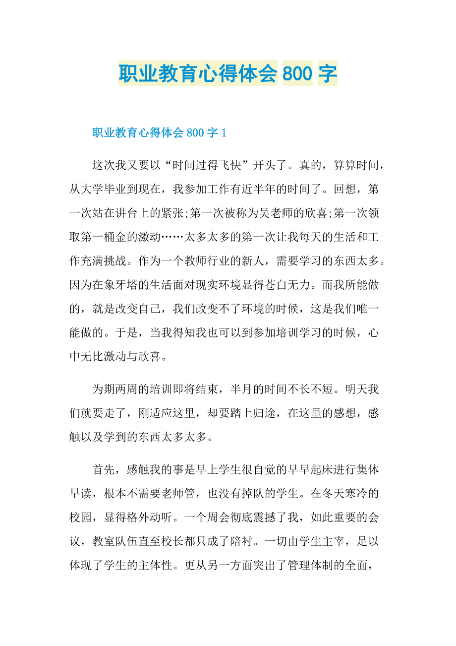 职业教育心得体会800字.doc_第1页