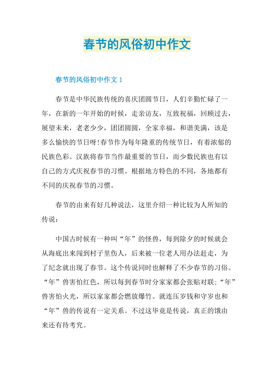 春节的风俗初中作文.doc_第1页