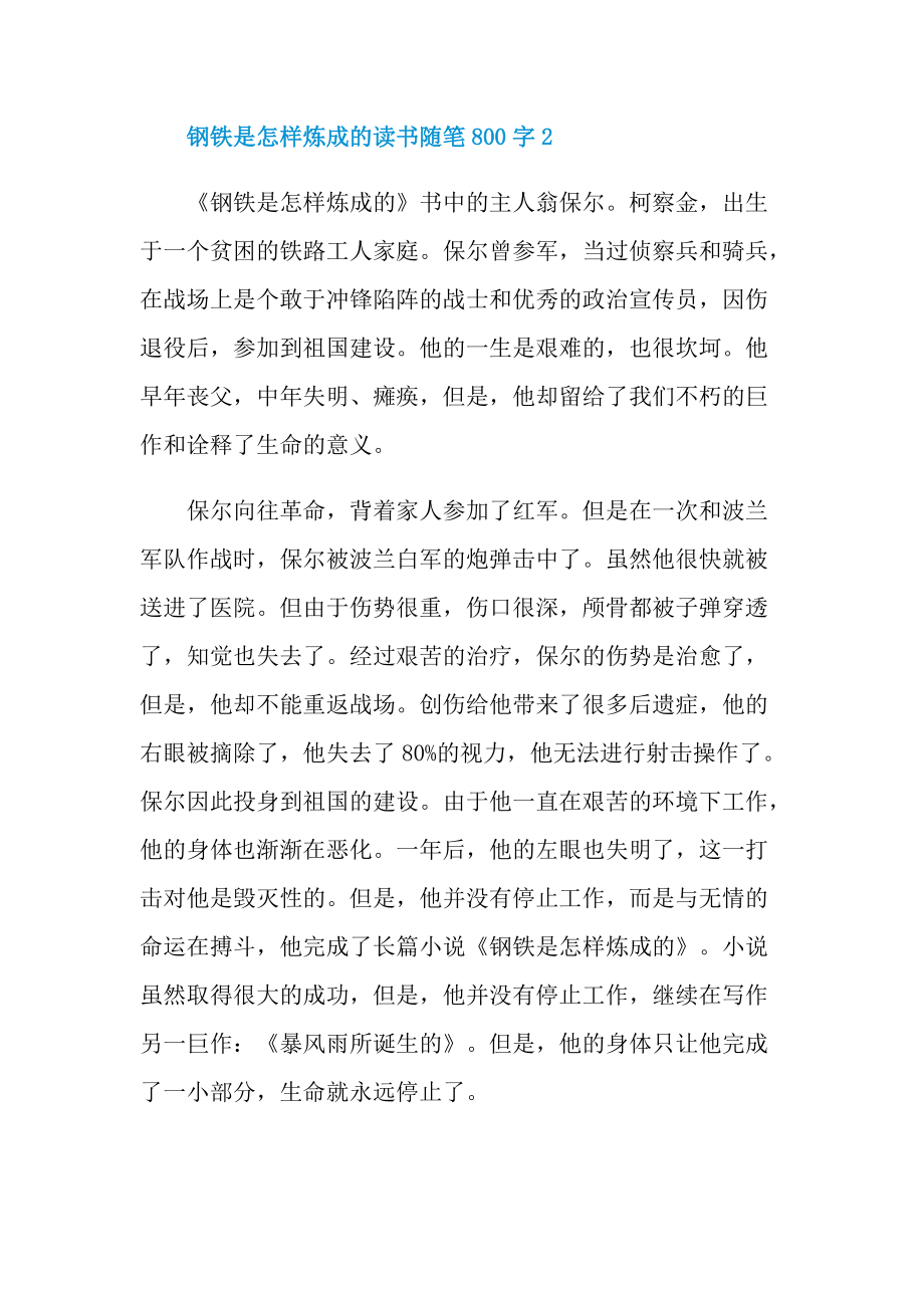 钢铁是怎样炼成的读书随笔800字.doc_第3页