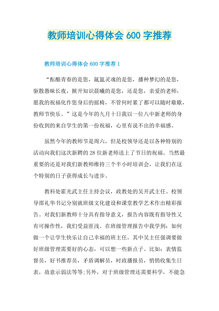 教师培训心得体会600字推荐.doc_第1页