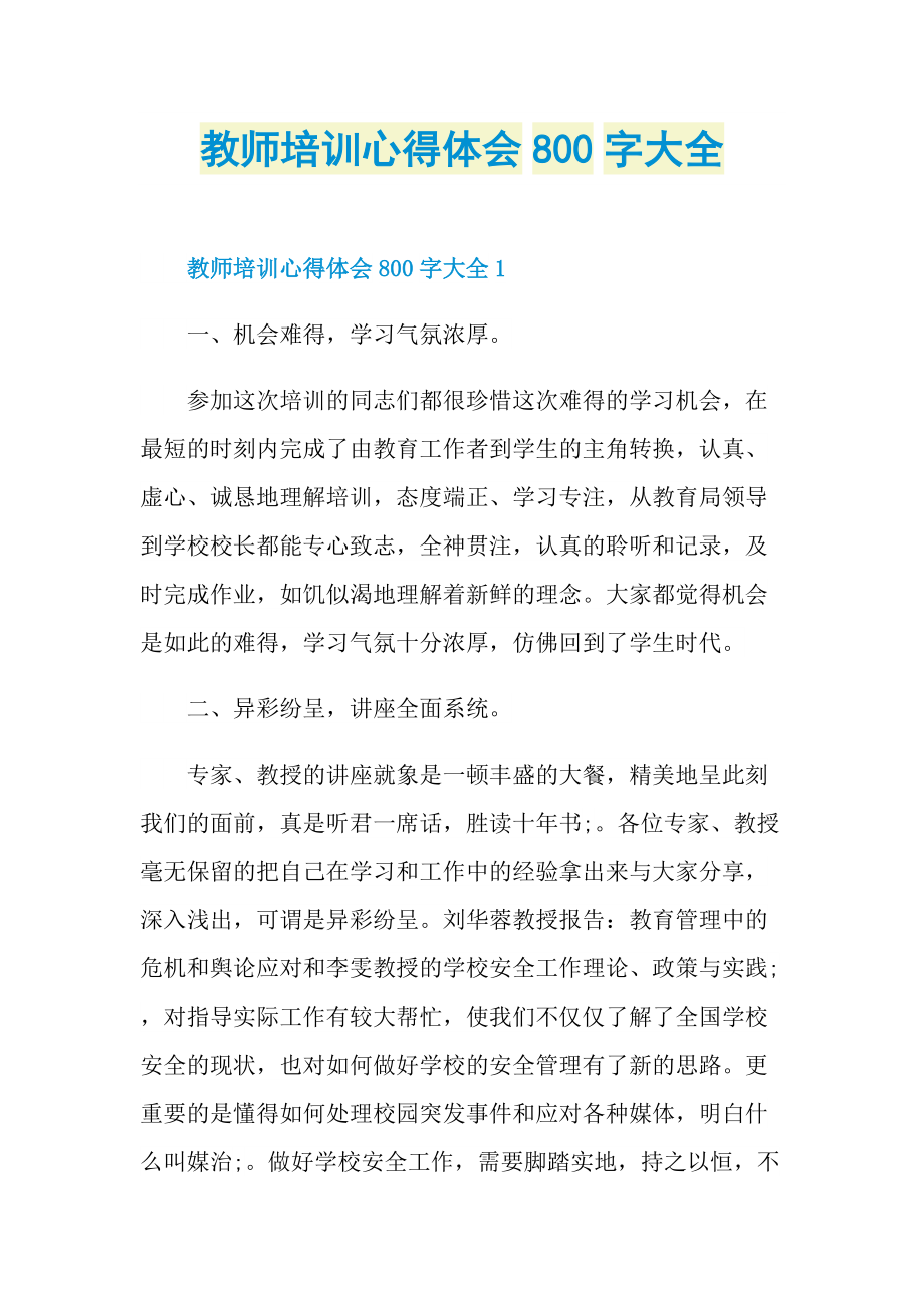 教师培训心得体会800字大全.doc_第1页