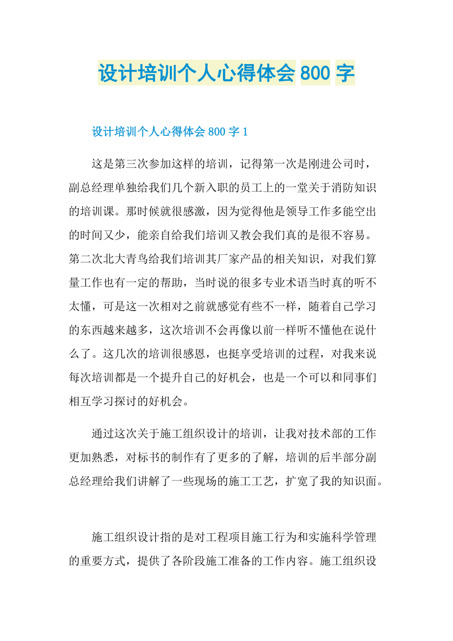 设计培训个人心得体会800字.doc_第1页