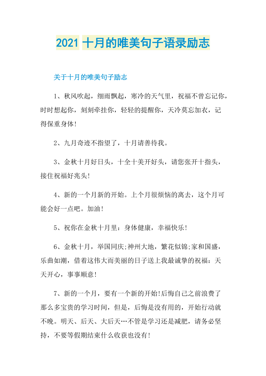 朋友圈随笔 _2021十月的唯美句子语录励志.doc_第1页