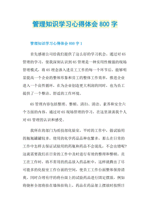 管理知识学习心得体会800字.doc