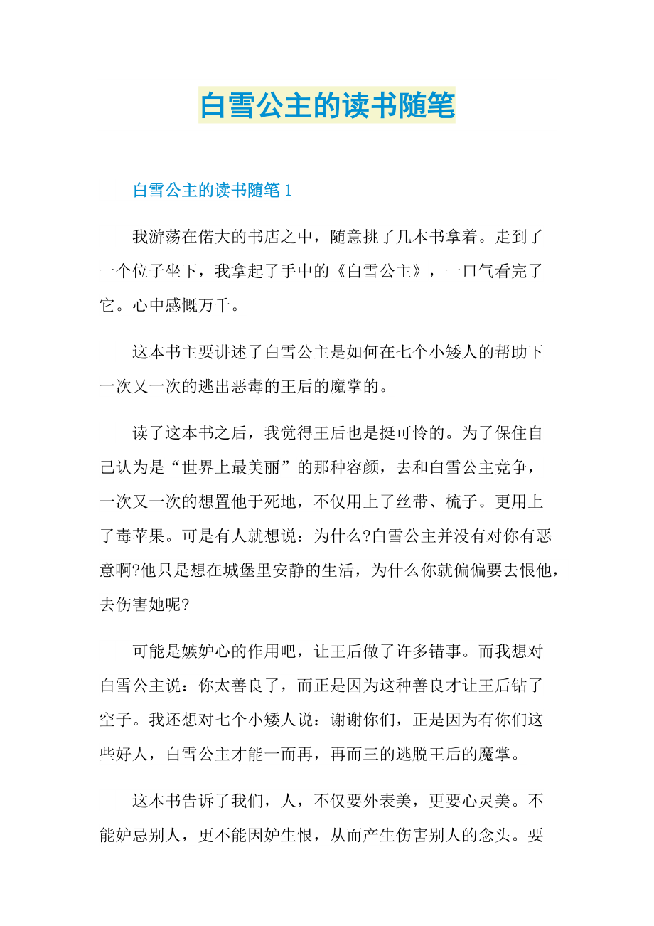 白雪公主的读书随笔.doc_第1页