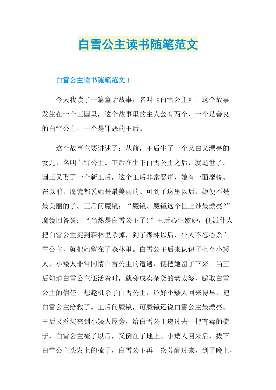 白雪公主读书随笔范文.doc_第1页